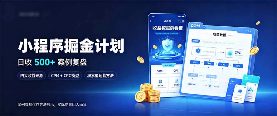小程序掘金计划，日收500+，四大收益来源，玩转CPM+CPC收益，积累型副业 一点学习助手-零基础自学教程-副业项目-兴趣学习-网盘拉新平台-英语启蒙项目资源网