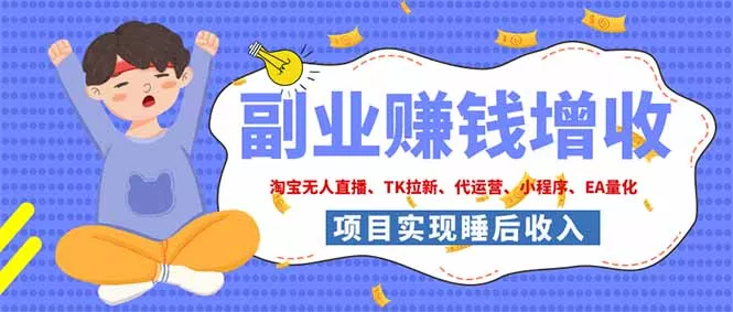 2026年多个真实落地副业项目，手把手带你搭建被动收入管道(淘宝无人直播、海外TK拉新… 一点学习助手-零基础自学教程-副业项目-兴趣学习-网盘拉新平台-英语启蒙项目资源网