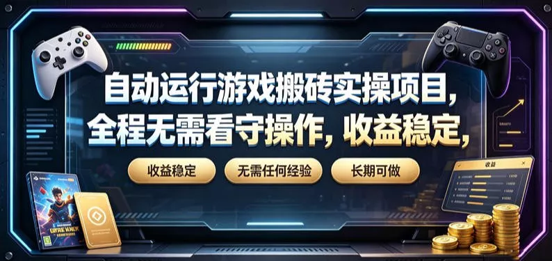 自动运行游戏搬砖实操项目，全程无需看守操作，收益稳定，无需任何经验，长期可做【揭秘】 一点学习助手-零基础自学教程-副业项目-兴趣学习-网盘拉新平台-英语启蒙项目资源网