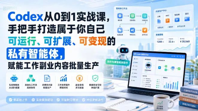 Codex从0到1实战课，手把手打造属于你自己可运行、可扩展、可变现的私有智能体，赋能工作副业内容批量生产 一点学习助手-零基础自学教程-副业项目-兴趣学习-网盘拉新平台-英语启蒙项目资源网