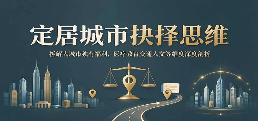 定居城市抉择思维：拆解大城市独有福利，医疗教育交通人文等维度深度剖析 一点学习助手-零基础自学教程-副业项目-兴趣学习-网盘拉新平台-英语启蒙项目资源网