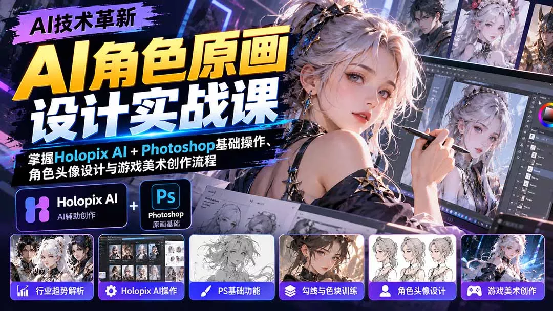 AI角色原画设计实战课：掌握Holopix AI+Photoshop基础操作、角色头像设计与游戏美术创作流程 一点学习助手-零基础自学教程-副业项目-兴趣学习-网盘拉新平台-英语启蒙项目资源网