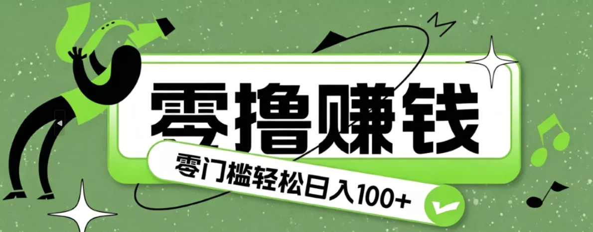 超有趣又轻松的赚钱小项目，零成本零门槛日收益100+ 一点学习助手-零基础自学教程-副业项目-兴趣学习-网盘拉新平台-英语启蒙项目资源网