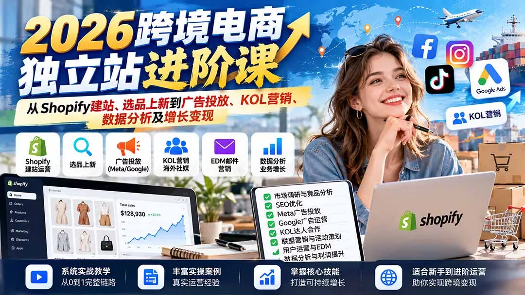 2026跨境电商独立站进阶课：从Shopify建站、选品上新到广告投放、KOL营销、数据分析及增长变现 一点学习助手-零基础自学教程-副业项目-兴趣学习-网盘拉新平台-英语启蒙项目资源网