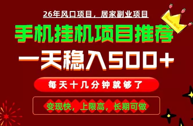实战落地项目首推！手机挂机掘金，每天十几分钟，轻松日入500+，长期稳定！ 一点学习助手-零基础自学教程-副业项目-兴趣学习-网盘拉新平台-英语启蒙项目资源网
