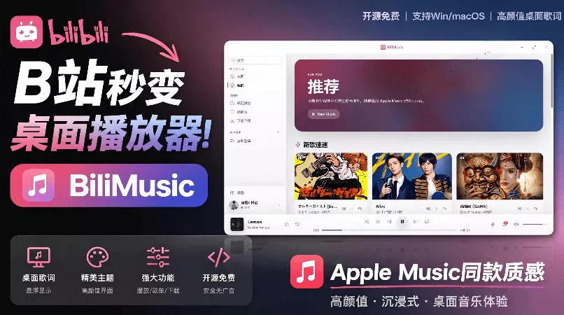 B站秒变音乐播放器！完全开源免费，把B站变成像Apple Music一样顺手的桌面音乐资料库，BiliMusic 一点学习助手-零基础自学教程-副业项目-兴趣学习-网盘拉新平台-英语启蒙项目资源网