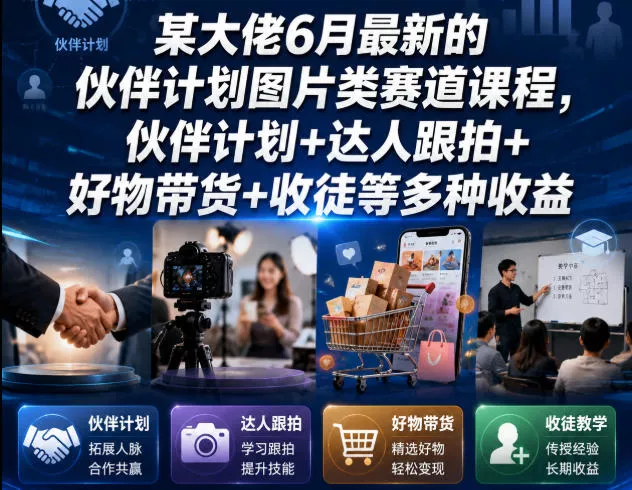 某大佬6月最新的伙伴计划图片类赛道课程，伙伴计划+达人跟拍+好物带货+收徒等多种收益 一点学习助手-零基础自学教程-副业项目-兴趣学习-网盘拉新平台-英语启蒙项目资源网