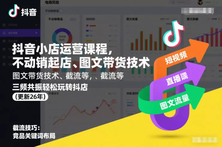 抖音小店运营课程，不动销起店、图文带货技术、截流等，三频共振轻松玩转抖店(更新260815) 一点学习助手-零基础自学教程-副业项目-兴趣学习-网盘拉新平台-英语启蒙项目资源网