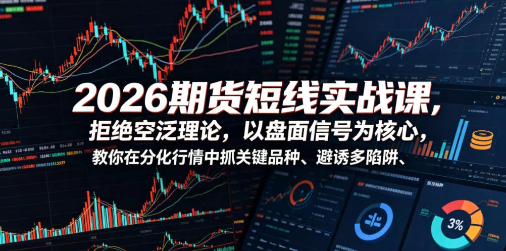 2026期货短线实战课，拒绝空泛理论，以盘面信号为核心，教你在分化行情中抓关键品种、避诱多陷阱(更新) 一点学习助手-零基础自学教程-副业项目-兴趣学习-网盘拉新平台-英语启蒙项目资源网