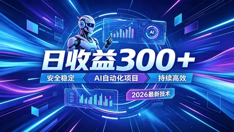 AI智能广告挂G，在家自动賺收益，日入300+，多机多收益【揭秘】 一点学习助手-零基础自学教程-副业项目-兴趣学习-网盘拉新平台-英语启蒙项目资源网