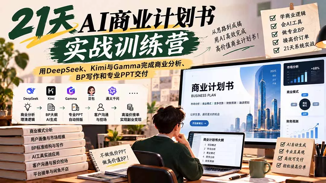 【无水印】21天AI商业计划书实战训练营：用DeepSeek、Kimi与Gamma完成商业分析、BP写作和专业PPT交付 一点学习助手-零基础自学教程-副业项目-兴趣学习-网盘拉新平台-英语启蒙项目资源网