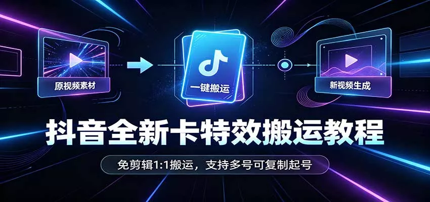 抖音全新卡特效搬运教程：免剪辑1:1搬运，支持多号可复制起号 一点学习助手-零基础自学教程-副业项目-兴趣学习-网盘拉新平台-英语启蒙项目资源网