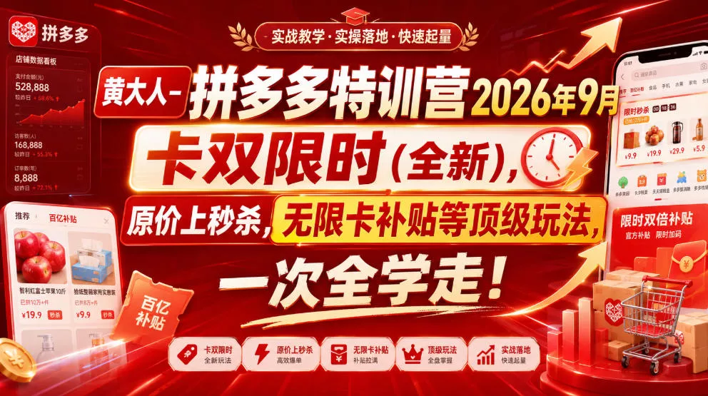 黄大人-拼多多特训营2026年9月，卡双限时(全新)，原价上秒杀，无限卡补贴等顶级玩法，一次全学走!(更新0913) 一点学习助手-零基础自学教程-副业项目-兴趣学习-网盘拉新平台-英语启蒙项目资源网