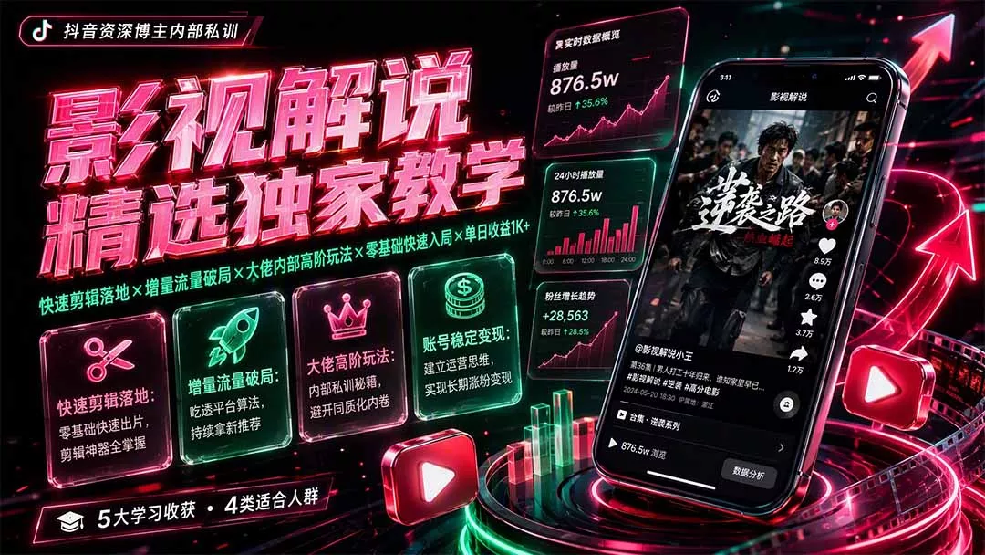 影视解说精选独家教学：快速剪辑落地×增量流量破局×大佬内部高阶玩法×零基础快速入局×单日收益1K+ 一点学习助手-零基础自学教程-副业项目-兴趣学习-网盘拉新平台-英语启蒙项目资源网