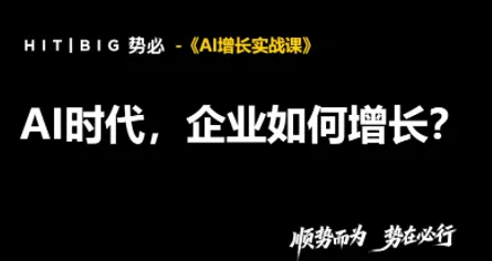 势必·AI增长实战课 一点学习助手-零基础自学教程-副业项目-兴趣学习-网盘拉新平台-英语启蒙项目资源网