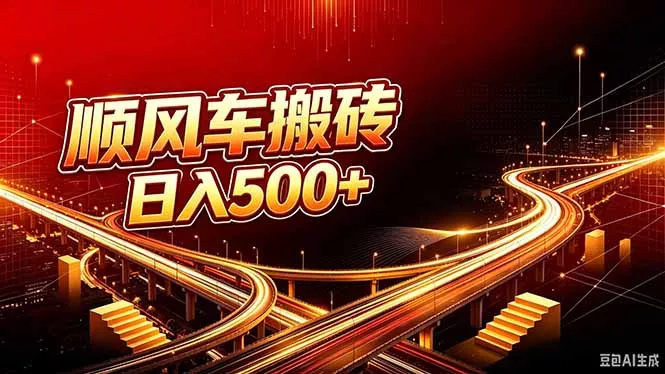 顺风车搬砖计划 |日入500+｜个人副业→工作室规模化路径 一点学习助手-零基础自学教程-副业项目-兴趣学习-网盘拉新平台-英语启蒙项目资源网