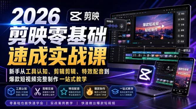 2026剪映零基础速成实战课｜新手从工具认知、剪辑剪辑、特效配音到爆款短视频完整制作一站式教学 一点学习助手-零基础自学教程-副业项目-兴趣学习-网盘拉新平台-英语启蒙项目资源网