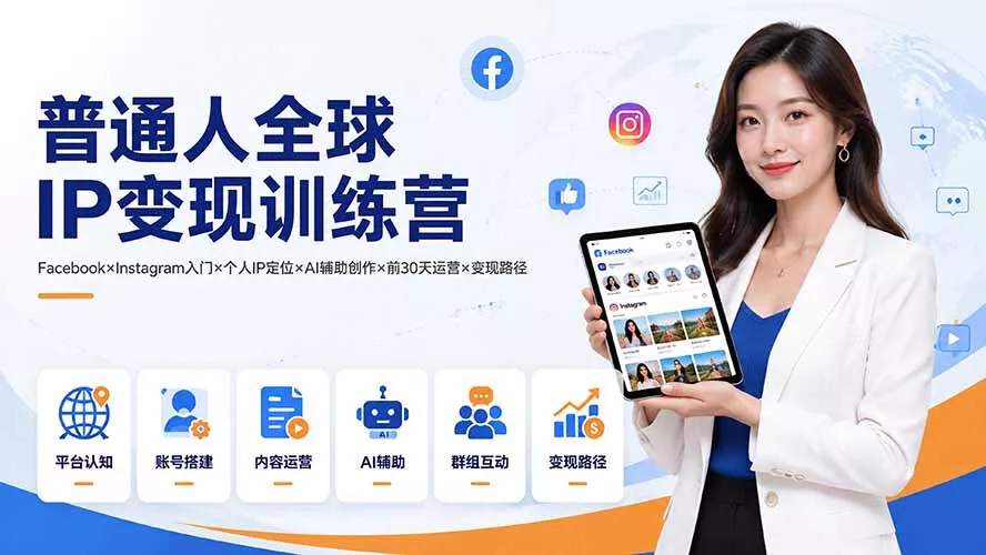 普通人全球IP变现训练营：Facebook×Instagram入门×个人IP定位×AI辅助创作×前30天运营×变现路径 一点学习助手-零基础自学教程-副业项目-兴趣学习-网盘拉新平台-英语启蒙项目资源网