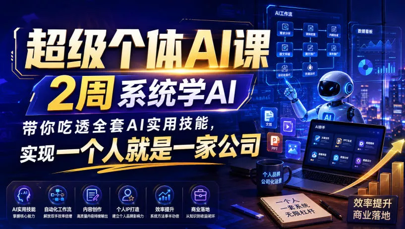 超级个体AI课，2周系统学AI，带你吃透全套AI实用技能，实现一个人就是一家公司(更新0818) 一点学习助手-零基础自学教程-副业项目-兴趣学习-网盘拉新平台-英语启蒙项目资源网