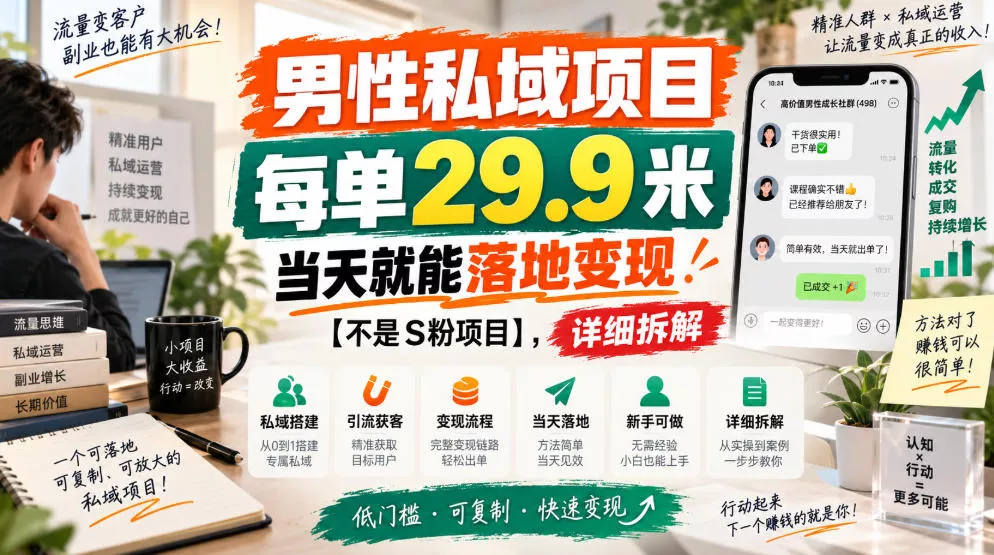 男性私域项目，每单29.9米，当天就能落地变现【不是S粉项目】，详细拆解 一点学习助手-零基础自学教程-副业项目-兴趣学习-网盘拉新平台-英语启蒙项目资源网