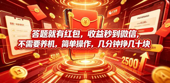 答题就有红包，收益秒到微信，不需要养机，简单操作，几分钟挣几十块【揭秘】 一点学习助手-零基础自学教程-副业项目-兴趣学习-网盘拉新平台-英语启蒙项目资源网
