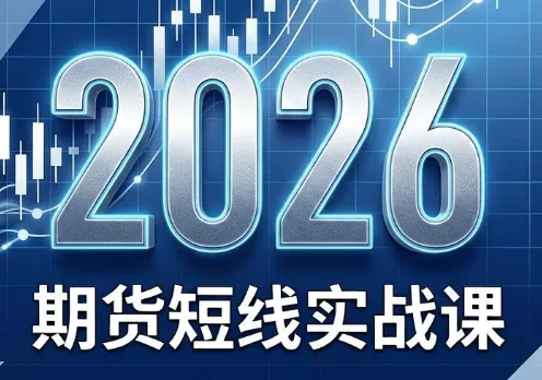 2026期货短线实战课(更新8月) 一点学习助手-零基础自学教程-副业项目-兴趣学习-网盘拉新平台-英语启蒙项目资源网