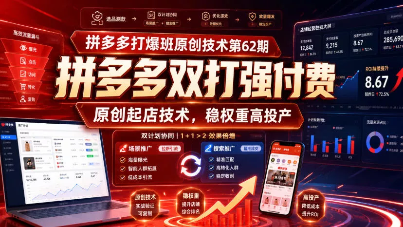 拼多多打爆班原创技术第62期，拼多多双打强付费，原创起店技术，稳权重高投产 一点学习助手-零基础自学教程-副业项目-兴趣学习-网盘拉新平台-英语启蒙项目资源网