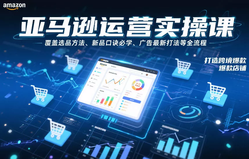 亚马逊运营实操课，覆盖选品方法、新品口诀必学、广告最新打法等全流程，打造跨境爆款店铺(更新6月) 一点学习助手-零基础自学教程-副业项目-兴趣学习-网盘拉新平台-英语启蒙项目资源网
