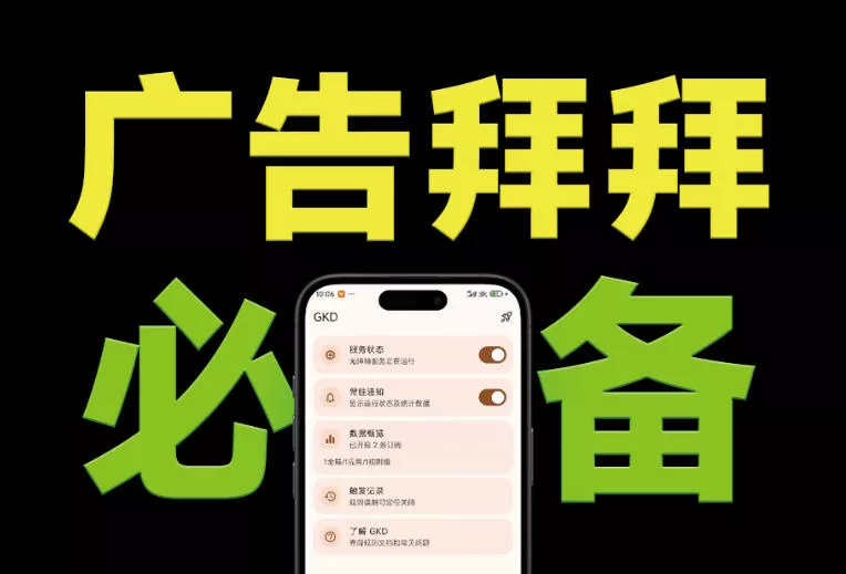 仅3 MB，GKD安卓手机必备神器，一键跳过开屏广告告别烦人信息，附近10000+条跳广告规则！ 一点学习助手-零基础自学教程-副业项目-兴趣学习-网盘拉新平台-英语启蒙项目资源网