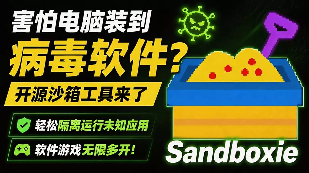 害怕电脑装到病毒软件？开源沙箱工具来了，轻松隔离运行未知应用，还能软件游戏无限多开！Sandboxie 一点学习助手-零基础自学教程-副业项目-兴趣学习-网盘拉新平台-英语启蒙项目资源网