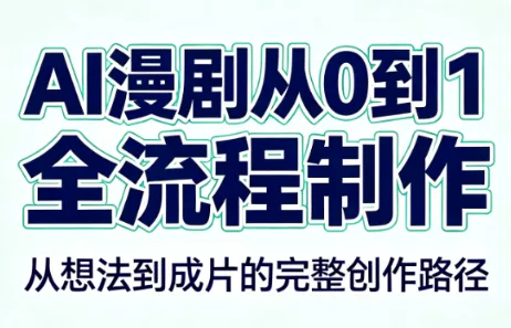 AI漫剧从0到1的全流程制作(PDF版) 一点学习助手-零基础自学教程-副业项目-兴趣学习-网盘拉新平台-英语启蒙项目资源网