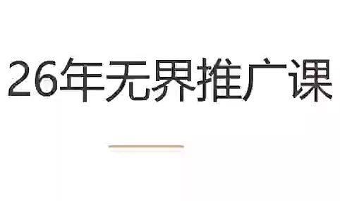 老衲·26年无界推广课 一点学习助手-零基础自学教程-副业项目-兴趣学习-网盘拉新平台-英语启蒙项目资源网