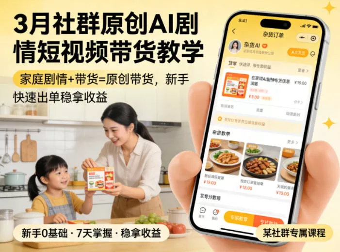 3月某社群原创AI剧情短视频带货教学，家庭剧情+带货=原创带货，新手也能快速出单稳拿收益(更新) 一点学习助手-零基础自学教程-副业项目-兴趣学习-网盘拉新平台-英语启蒙项目资源网
