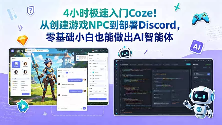 4小时极速入门Coze！从创建游戏NPC到部署Discord，零基础小白也能做出AI智能体 一点学习助手-零基础自学教程-副业项目-兴趣学习-网盘拉新平台-英语启蒙项目资源网