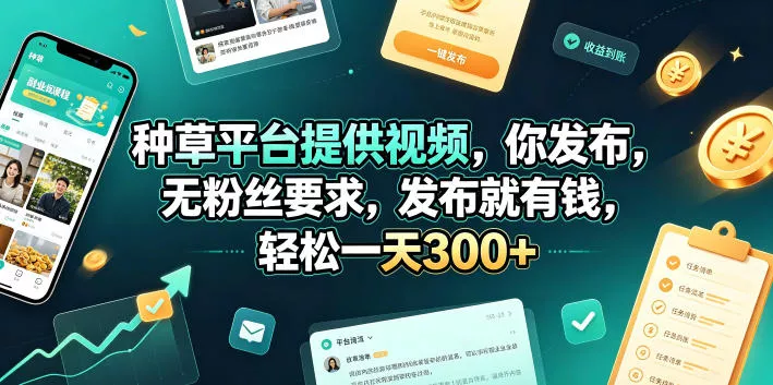 种草平台提供视频，你发布，无粉丝要求，发布就有钱，轻松一天300+【揭秘】 一点学习助手-零基础自学教程-副业项目-兴趣学习-网盘拉新平台-英语启蒙项目资源网
