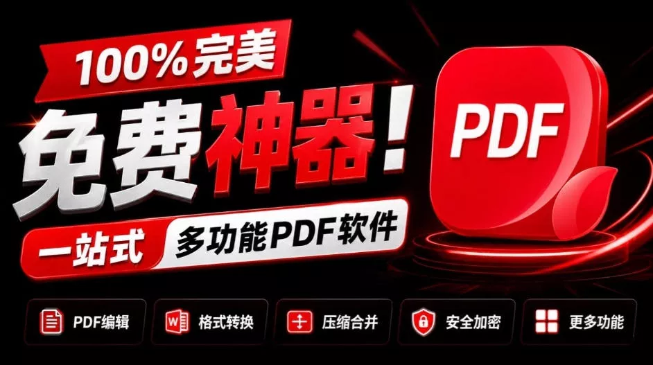 100%完美免费神器！一站式多功能PDF软件，支持PDF格式转换压缩编辑等，简约无广告，太Nice了JOPDF 一点学习助手-零基础自学教程-副业项目-兴趣学习-网盘拉新平台-英语启蒙项目资源网