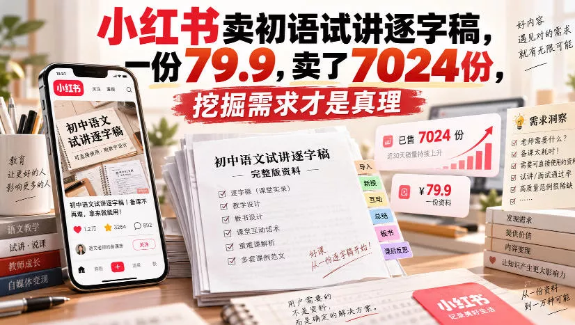 小红书卖初语试讲逐字稿，一份79.9，卖了7024份，挖掘需求才是真理 一点学习助手-零基础自学教程-副业项目-兴趣学习-网盘拉新平台-英语启蒙项目资源网