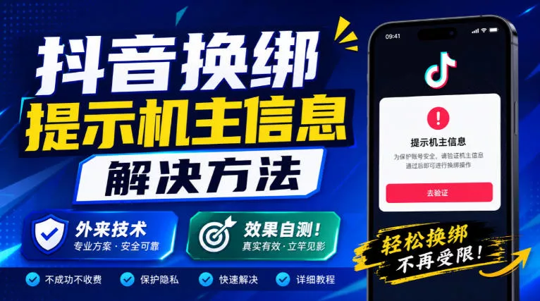 抖音换绑提示机主信息解决方法，外来技术，效果自测！ 一点学习助手-零基础自学教程-副业项目-兴趣学习-网盘拉新平台-英语启蒙项目资源网