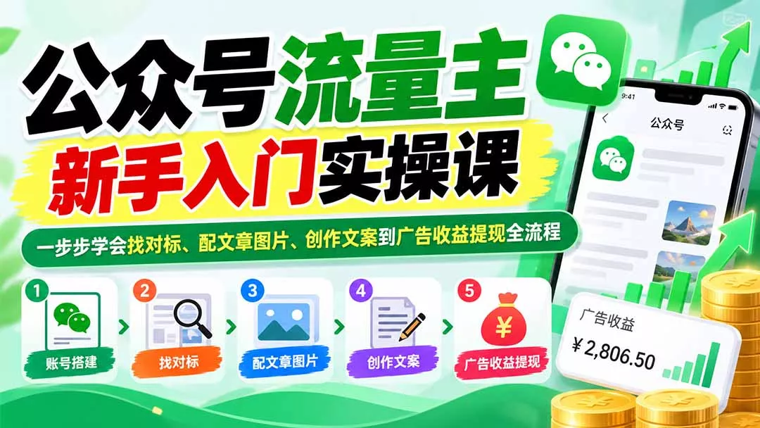 公众号流量主新手入门实操课：一步步学会找对标、配文章图片、创作文案到广告收益提现全流程 一点学习助手-零基础自学教程-副业项目-兴趣学习-网盘拉新平台-英语启蒙项目资源网
