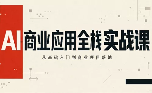 轩轩老师·AI商业应用全栈实战课(更新10月) 一点学习助手-零基础自学教程-副业项目-兴趣学习-网盘拉新平台-英语启蒙项目资源网