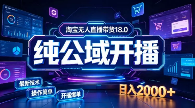淘宝无人直播带货，公域+私域实时更新迭代玩法，稳定开播变现，一台电脑即可搭建一个日不落直播间【揭秘】 一点学习助手-零基础自学教程-副业项目-兴趣学习-网盘拉新平台-英语启蒙项目资源网