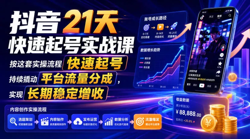 抖音21天快速起号实战课，按这套实操流程快速起号，持续撬动平台流量分成，实现长期稳定增收 一点学习助手-零基础自学教程-副业项目-兴趣学习-网盘拉新平台-英语启蒙项目资源网
