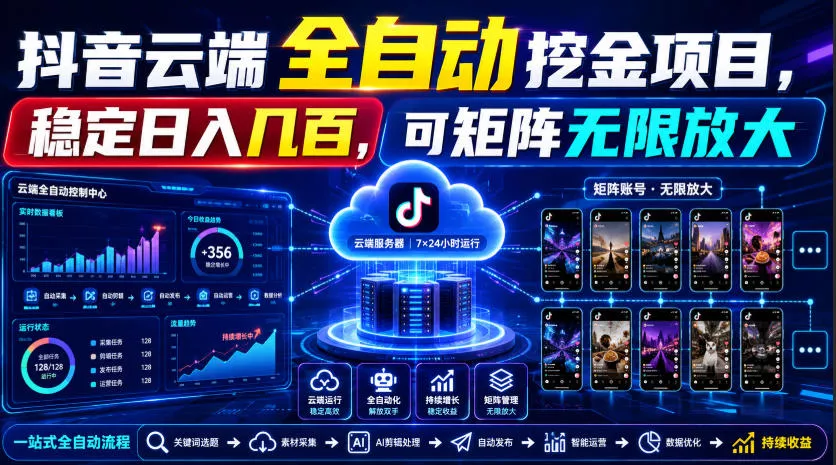 Dy云端全自动挖金项目，稳定日入几百，可矩阵无限放大！【揭秘】 一点学习助手-零基础自学教程-副业项目-兴趣学习-网盘拉新平台-英语启蒙项目资源网