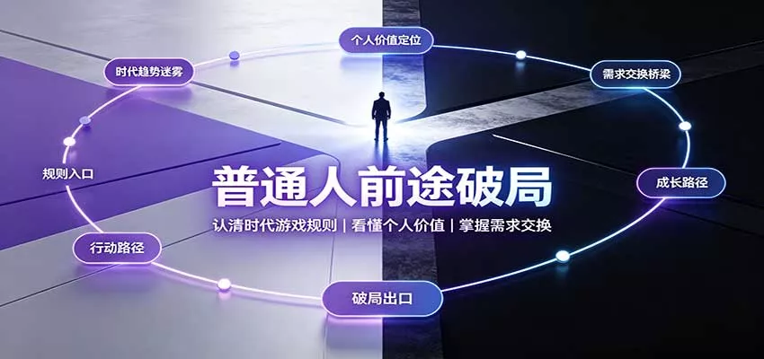 普通人前途破局：认清时代游戏规则，看懂个人价值，掌握需求交换 一点学习助手-零基础自学教程-副业项目-兴趣学习-网盘拉新平台-英语启蒙项目资源网