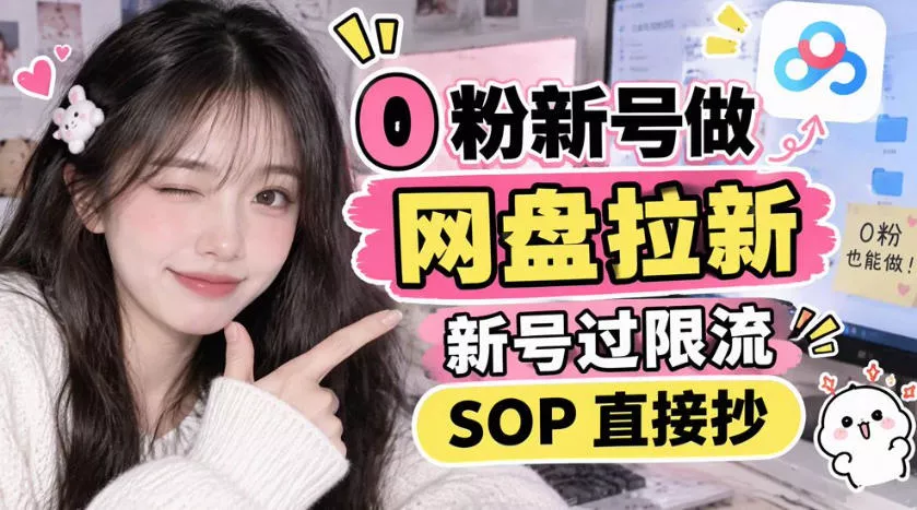 0粉新号做网盘拉新，新号过限流，SOP直接抄 一点学习助手-零基础自学教程-副业项目-兴趣学习-网盘拉新平台-英语启蒙项目资源网