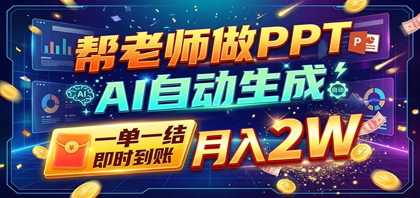 AI做PPT赚了！一单500-800，旺季订单接不完，附免费AI工具 一点学习助手-零基础自学教程-副业项目-兴趣学习-网盘拉新平台-英语启蒙项目资源网