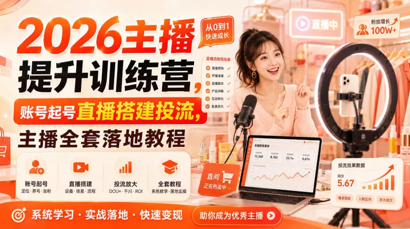 2026主播提升训练营，账号起号直播搭建投流，主播全套落地教程 一点学习助手-零基础自学教程-副业项目-兴趣学习-网盘拉新平台-英语启蒙项目资源网