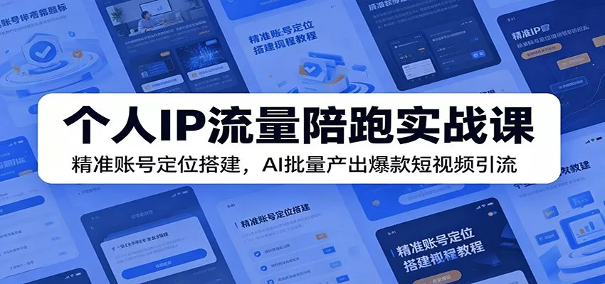 个人IP流量陪跑实战课：精准账号定位搭建，AI批量产出爆款短视频引流 一点学习助手-零基础自学教程-副业项目-兴趣学习-网盘拉新平台-英语启蒙项目资源网