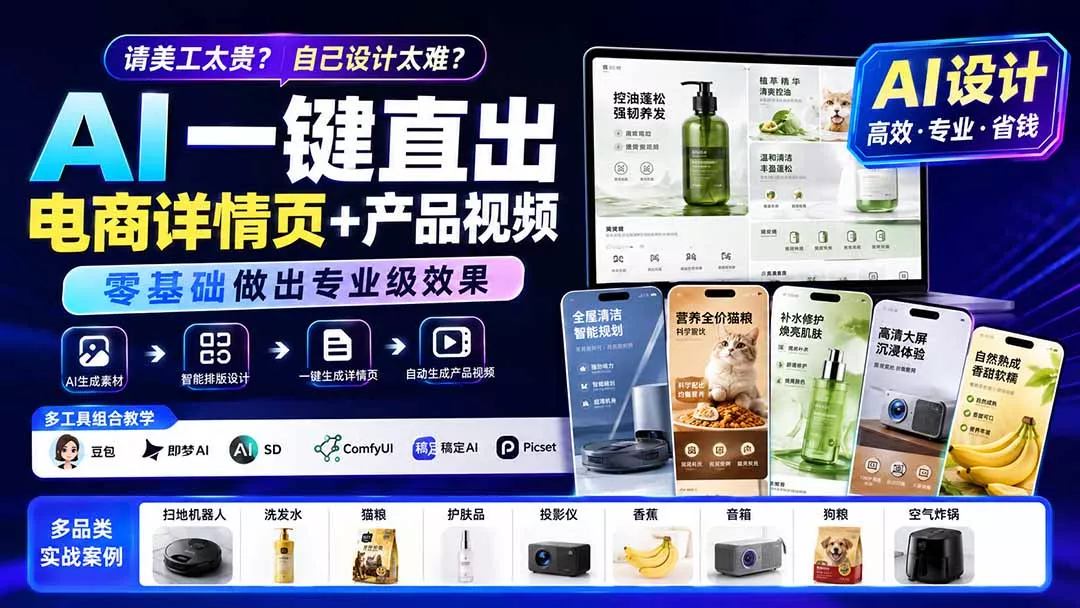 请美工太贵？自己设计太难？AI一键直出电商详情页+产品视频，零基础做出专业级效果 (更新0820 一点学习助手-零基础自学教程-副业项目-兴趣学习-网盘拉新平台-英语启蒙项目资源网