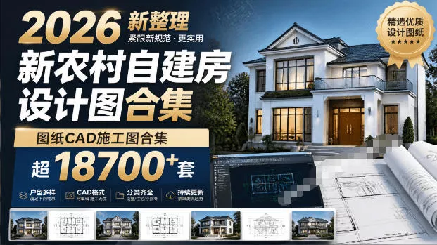 付费购买素材！2026新整理新农村自建房设计图，图纸CAD施工图合集，超18700+套，自建房屋图纸 一点学习助手-零基础自学教程-副业项目-兴趣学习-网盘拉新平台-英语启蒙项目资源网